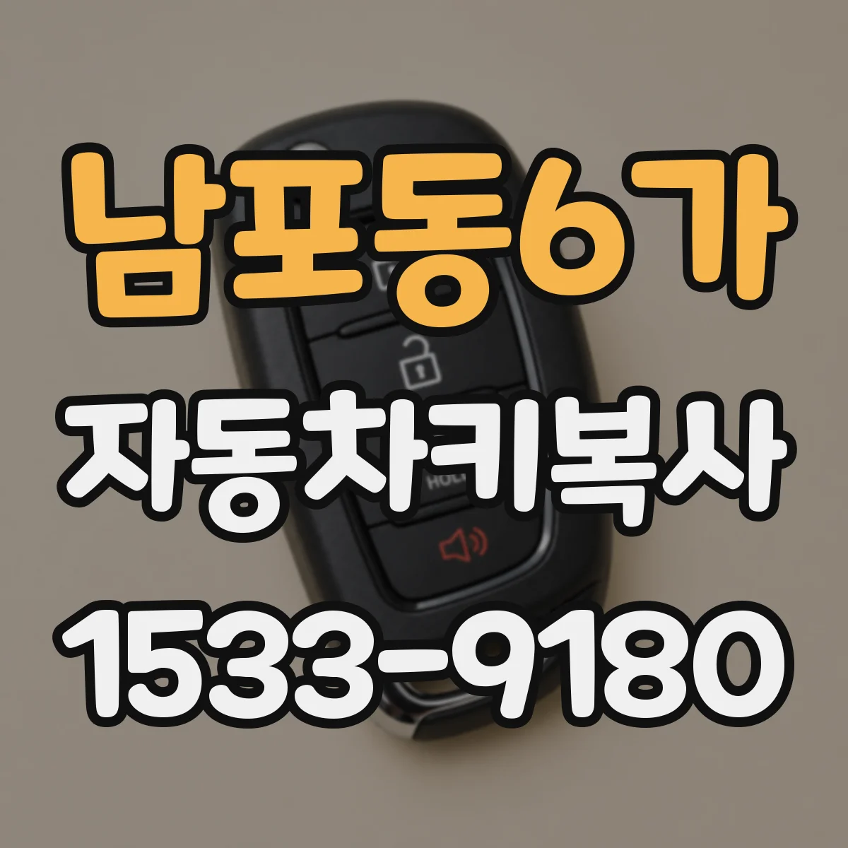 남포동6가 자동차키복사