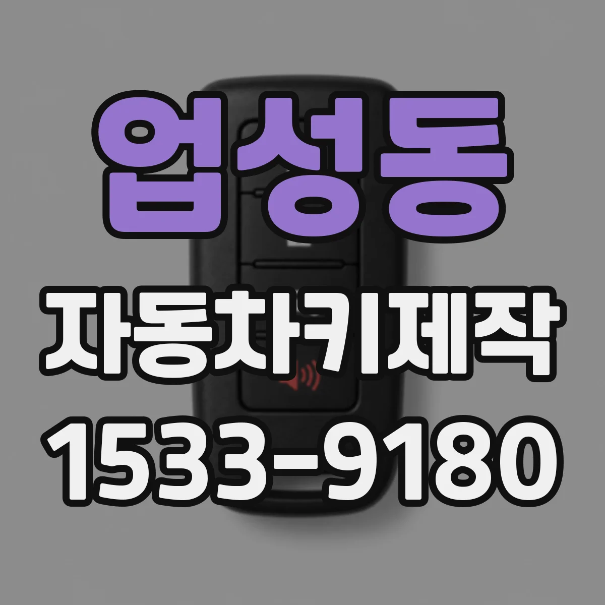 업성동 자동차키제작