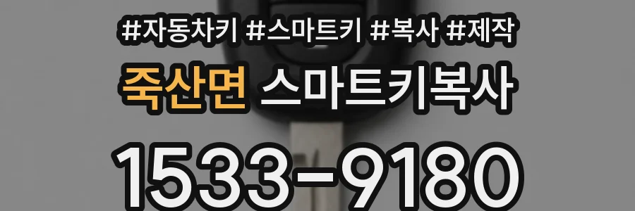 죽산면 스마트키복사