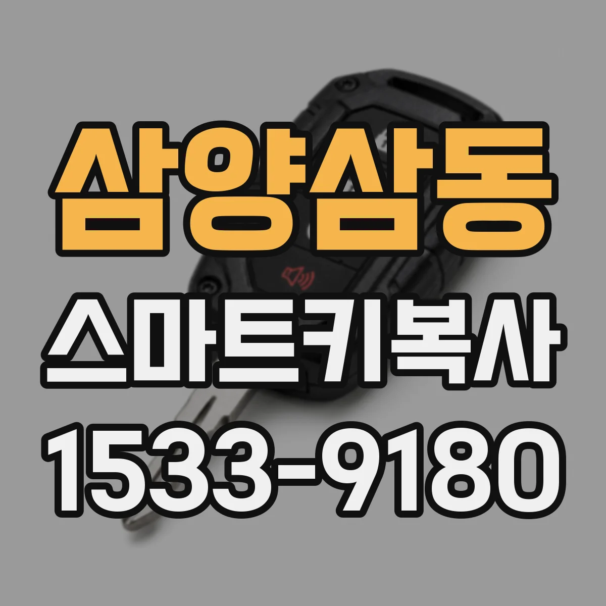 삼양삼동 스마트키복사