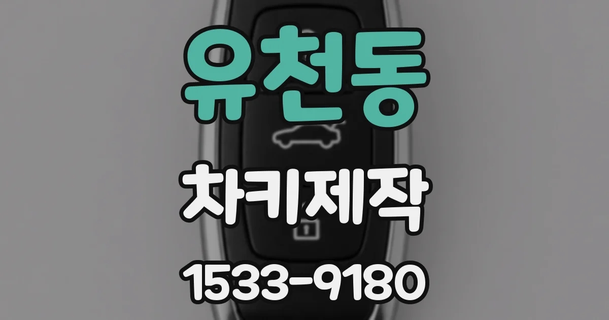 유천동 차키제작