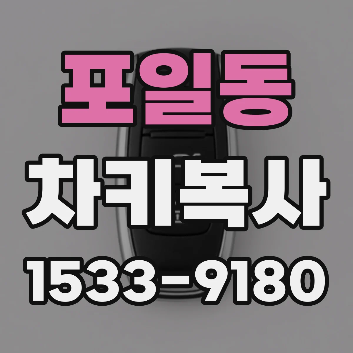 포일동 차키복사