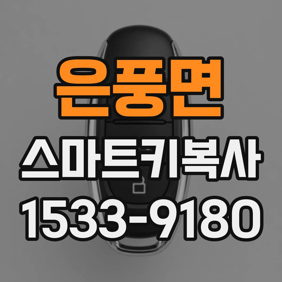 은풍면 스마트키복사
