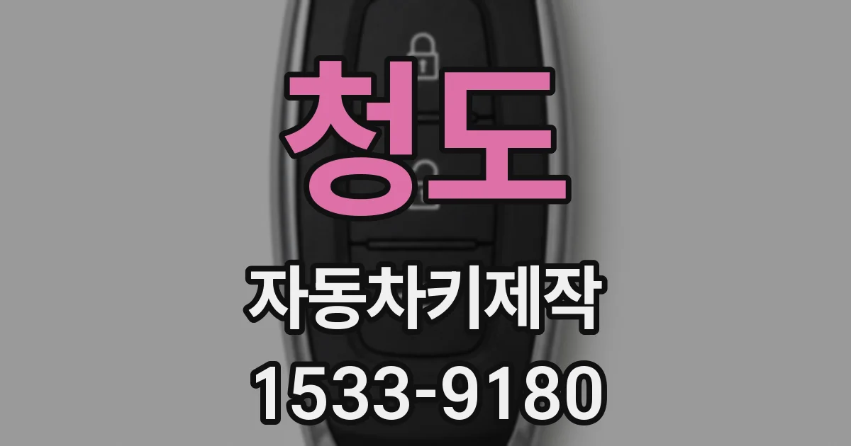 청도 자동차키제작