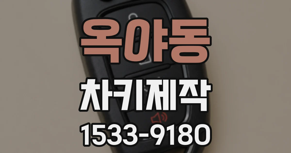 옥야동 차키제작