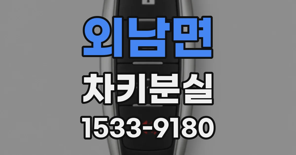 외남면 차키분실