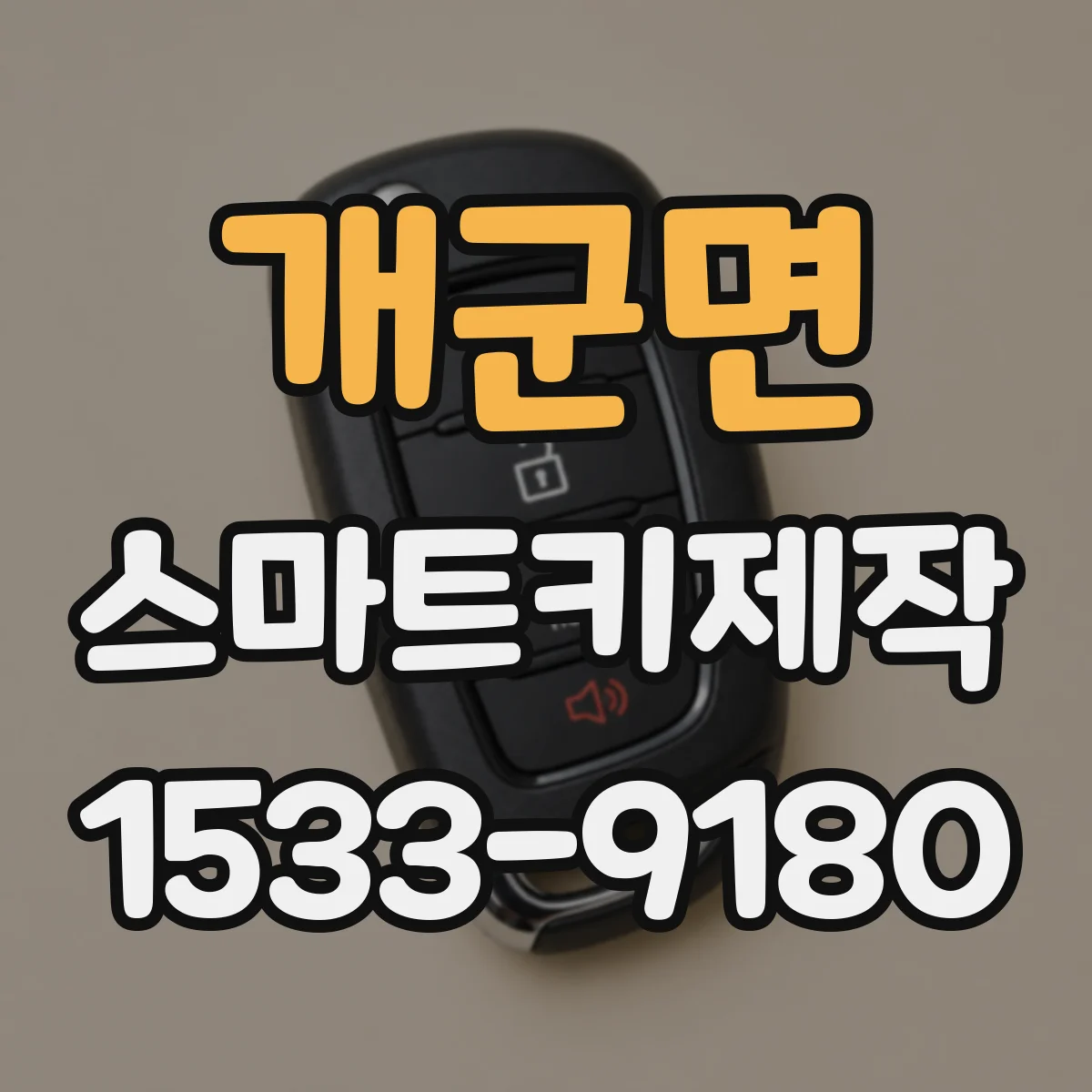 개군면 스마트키제작