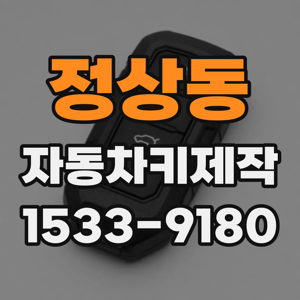 정상동 자동차키제작
