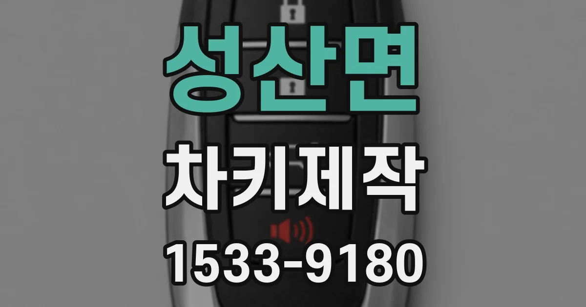 성산면 차키제작