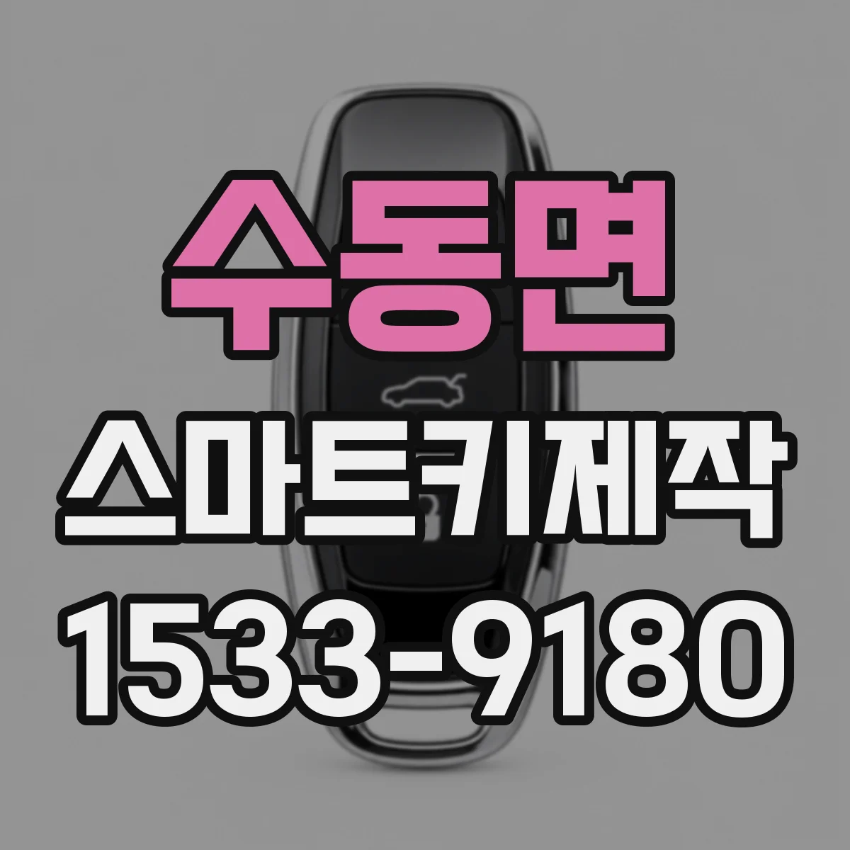 수동면 스마트키제작