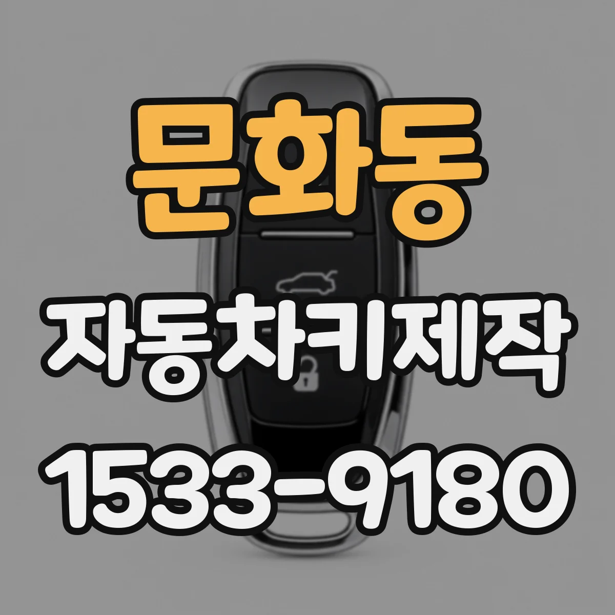 문화동 자동차키제작