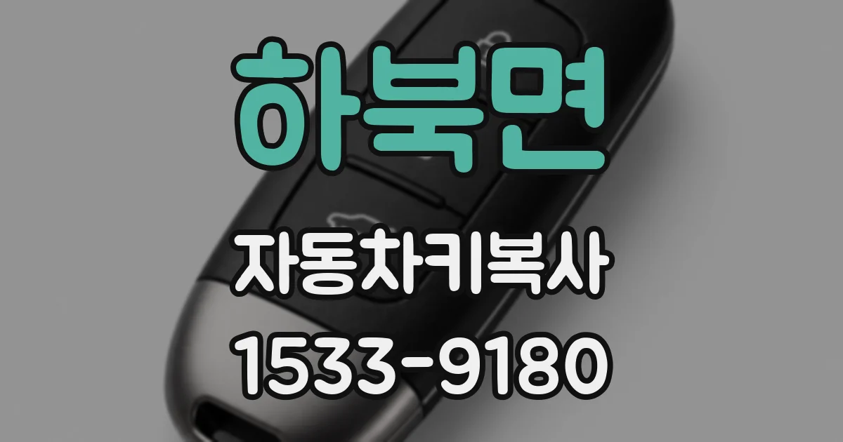 하북면 자동차키복사