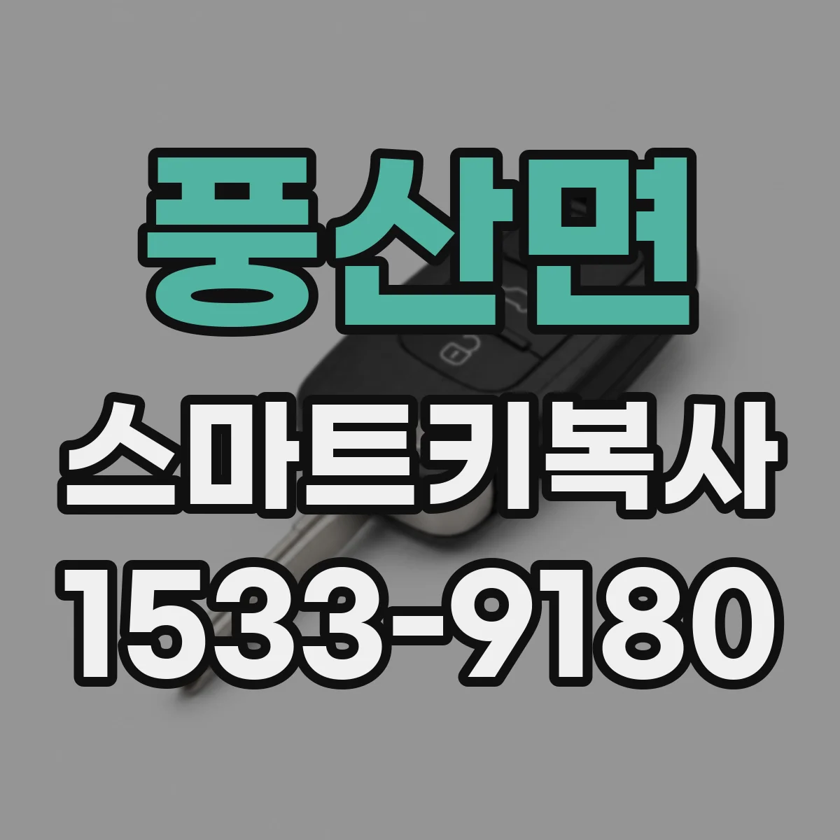 풍산면 스마트키복사