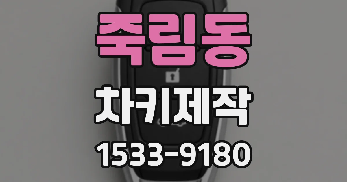 죽림동 차키제작