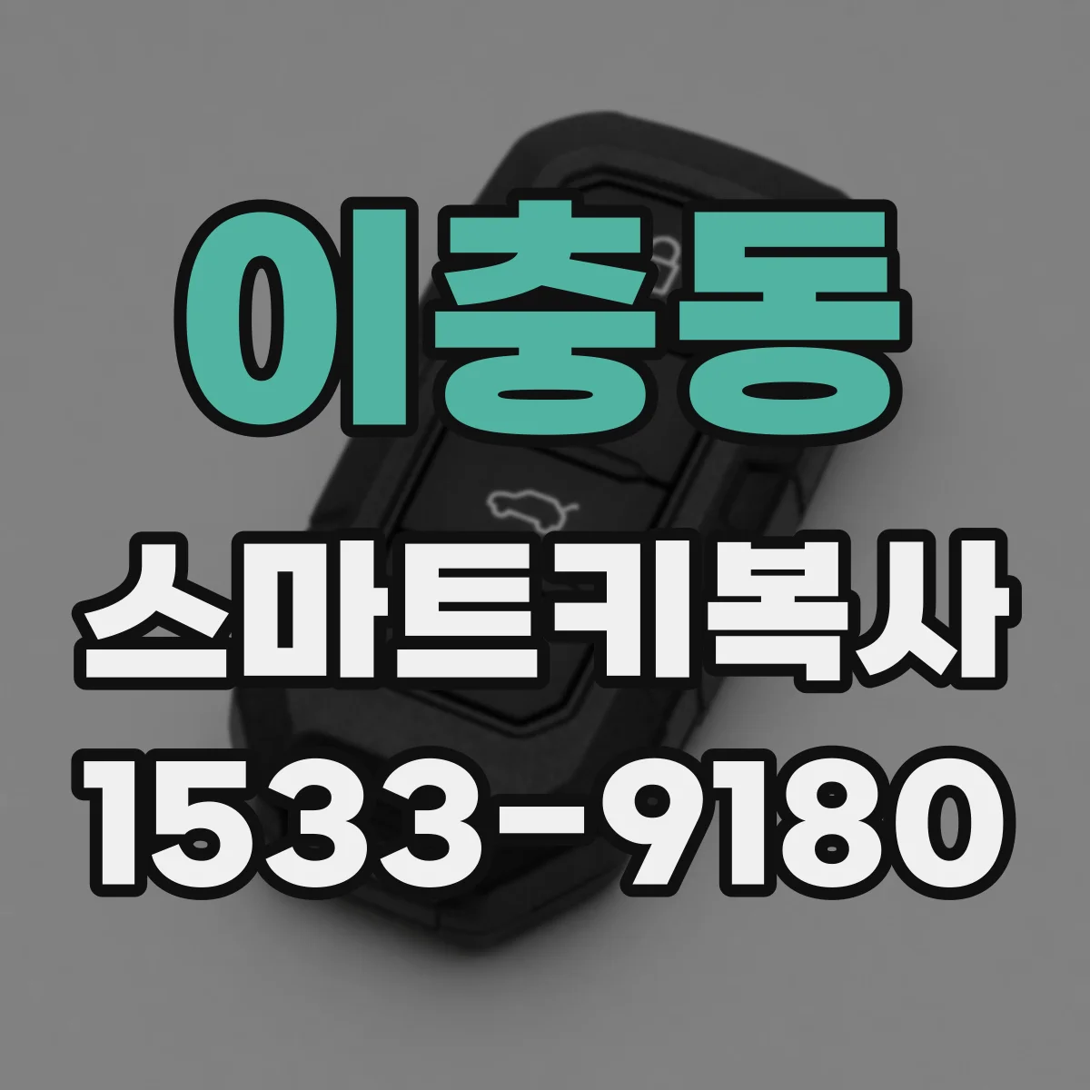 이충동 스마트키복사