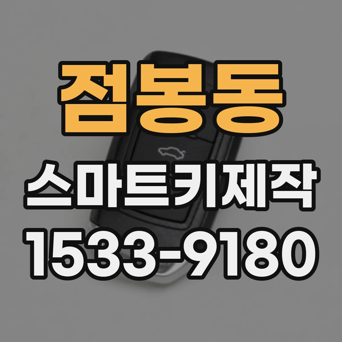 점봉동 스마트키제작