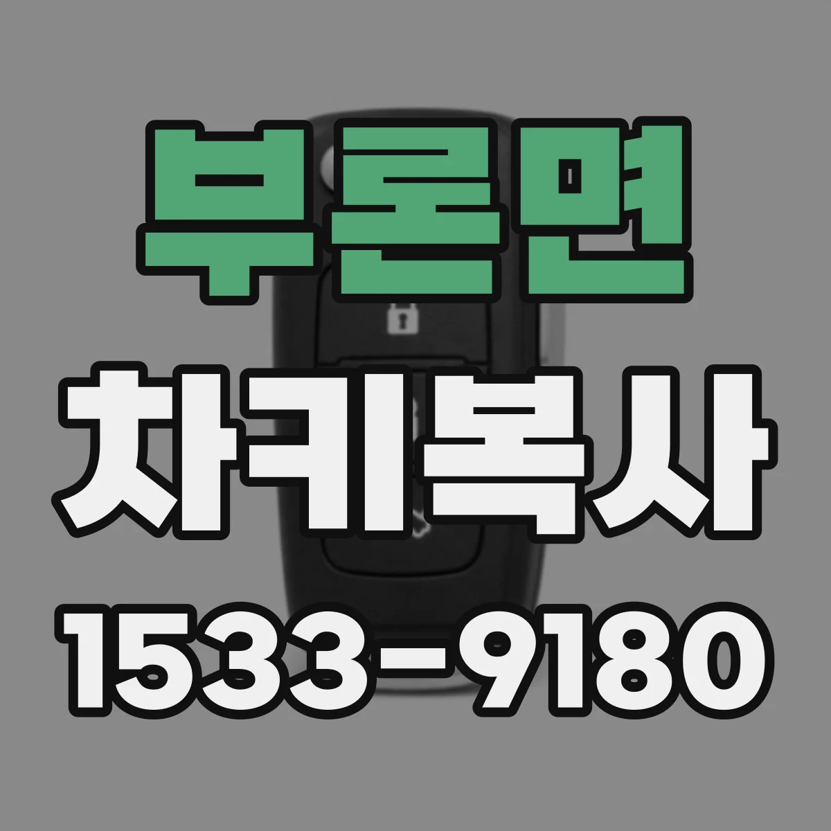 부론면 차키복사