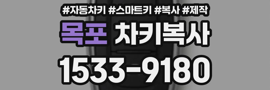 목포 차키복사