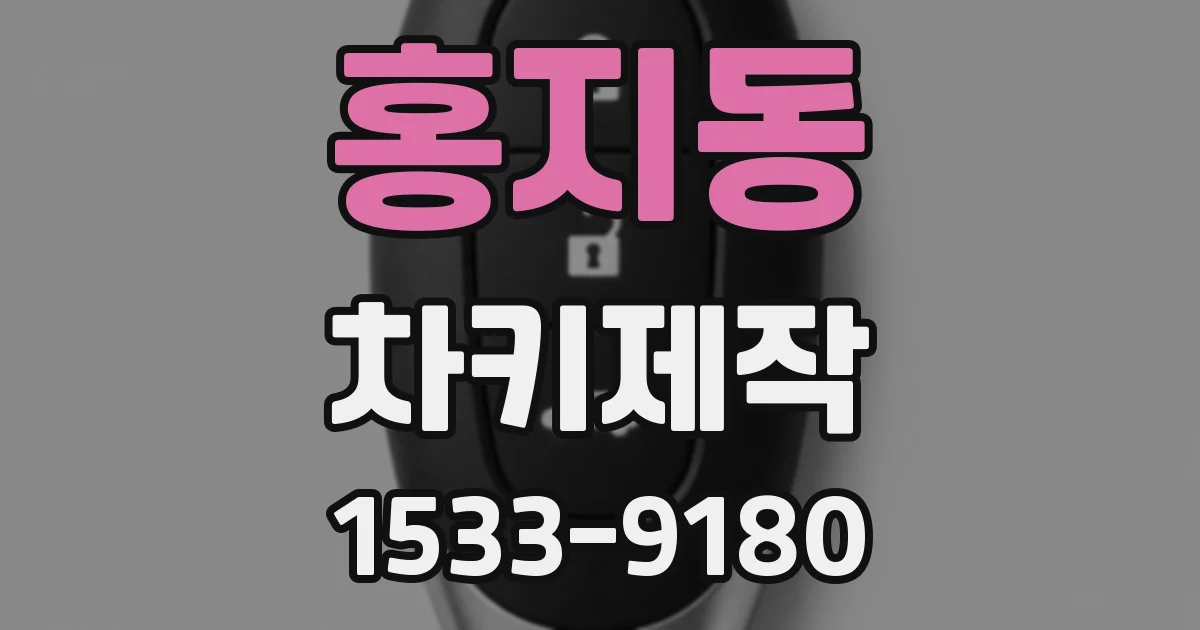 홍지동 차키제작