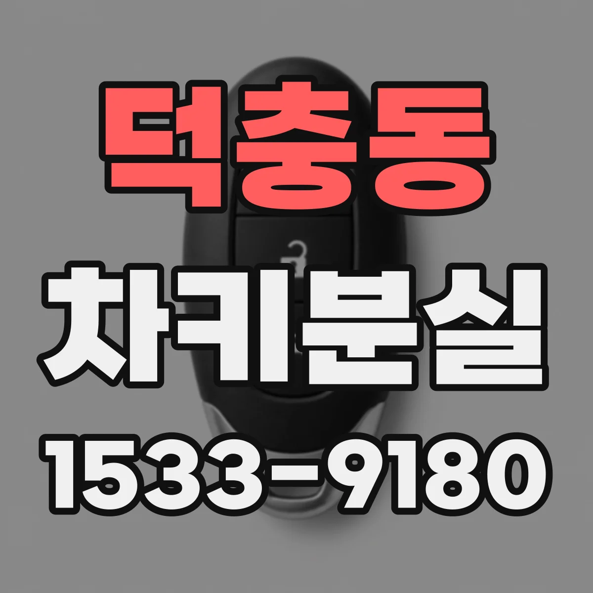 덕충동 차키분실
