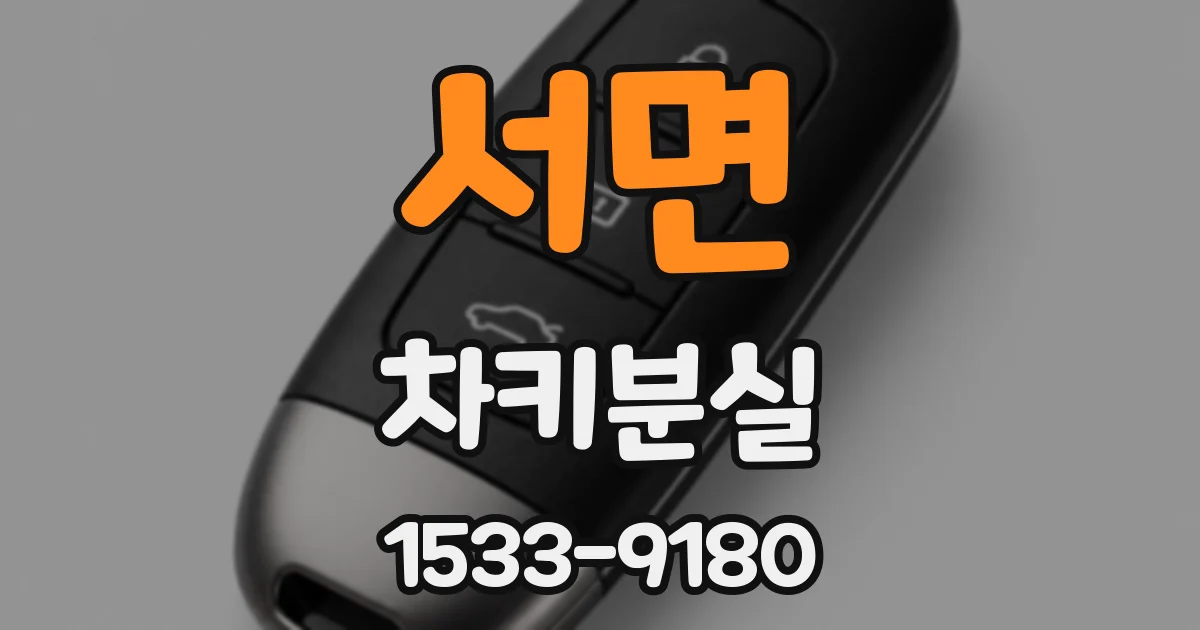 서면 차키분실