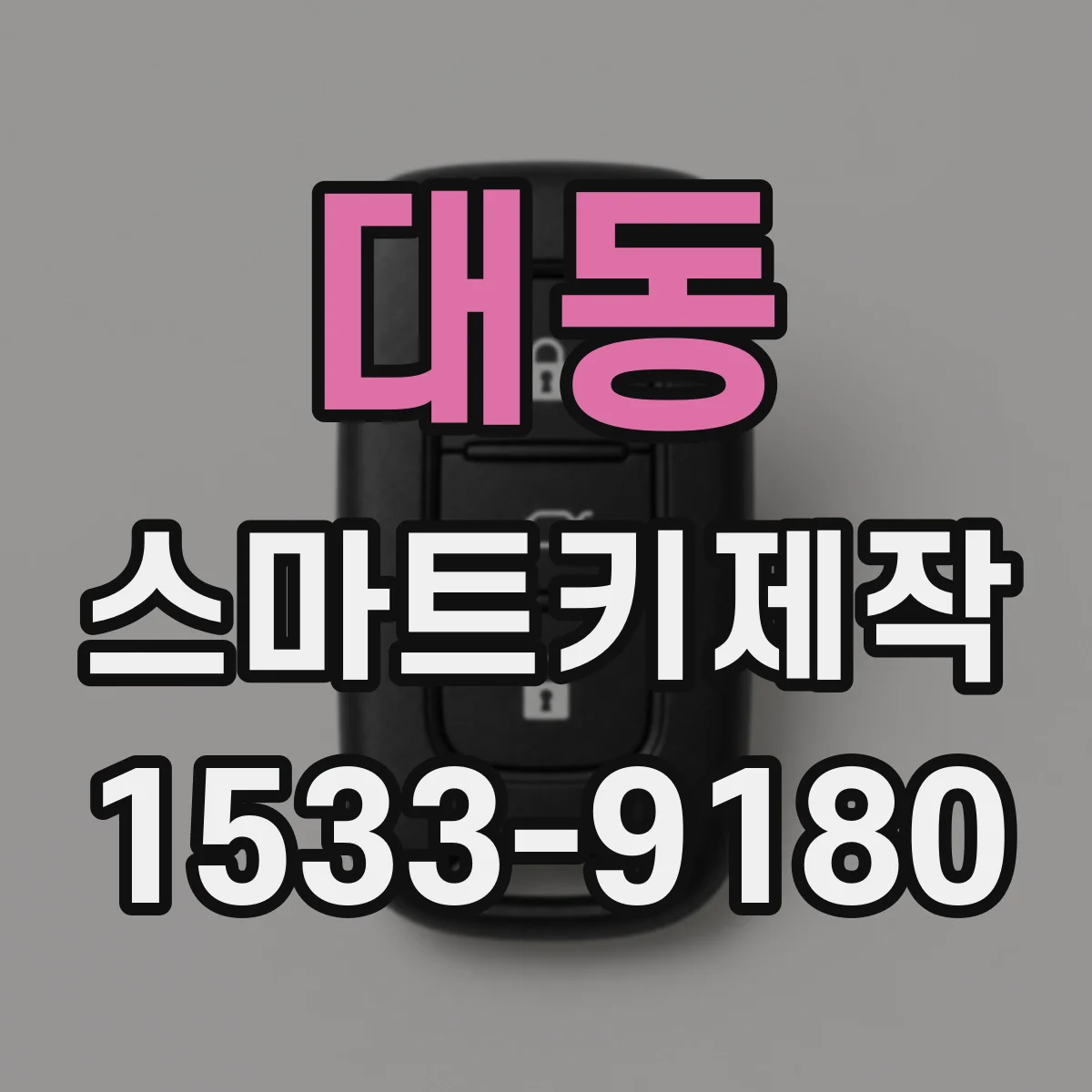 대동 스마트키제작