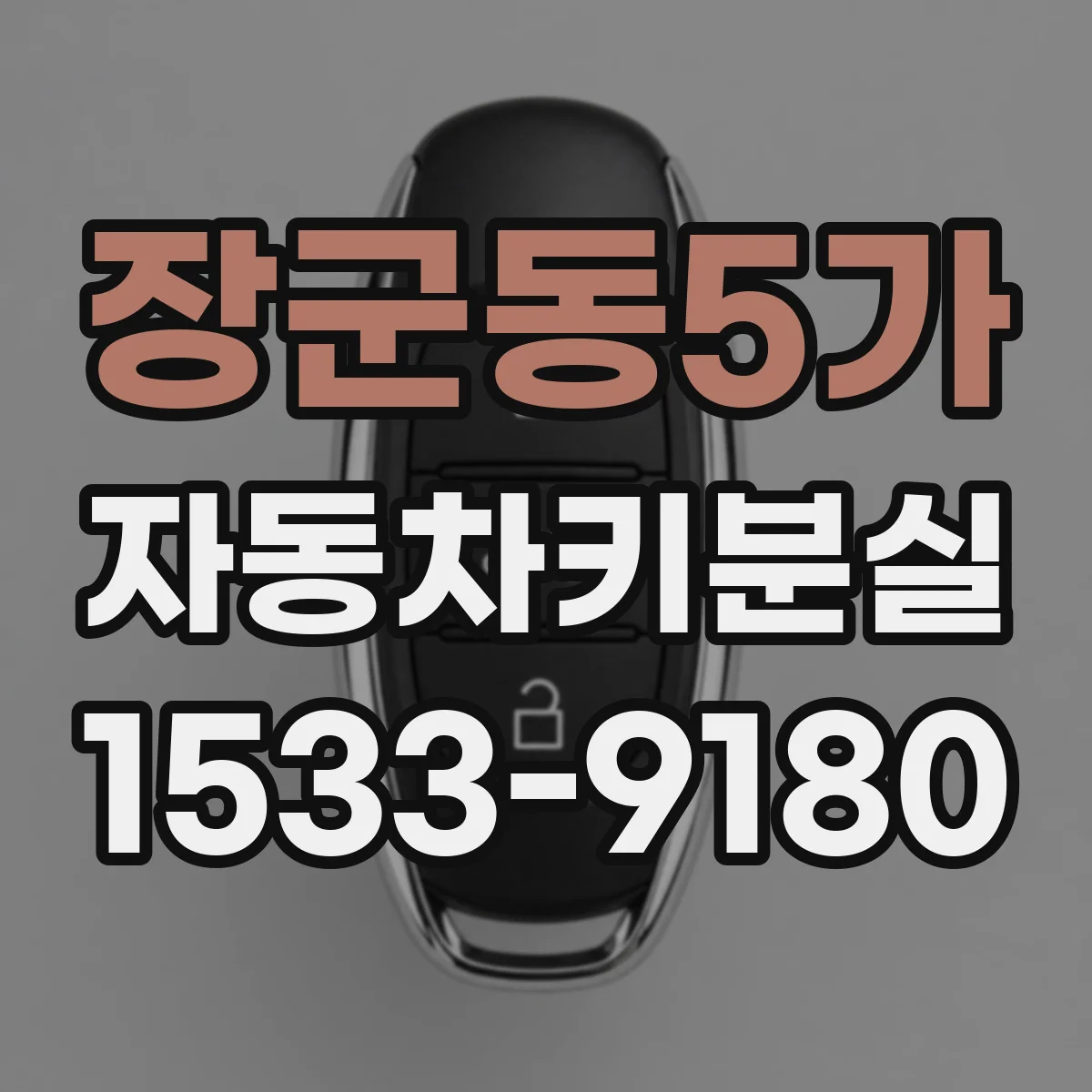 장군동5가 자동차키분실