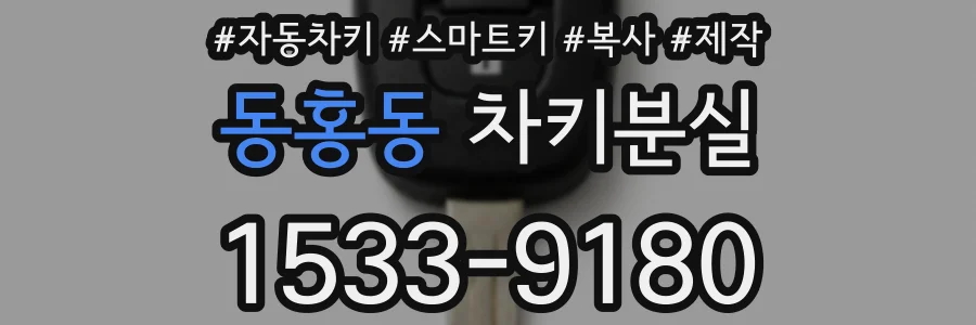 동홍동 차키분실