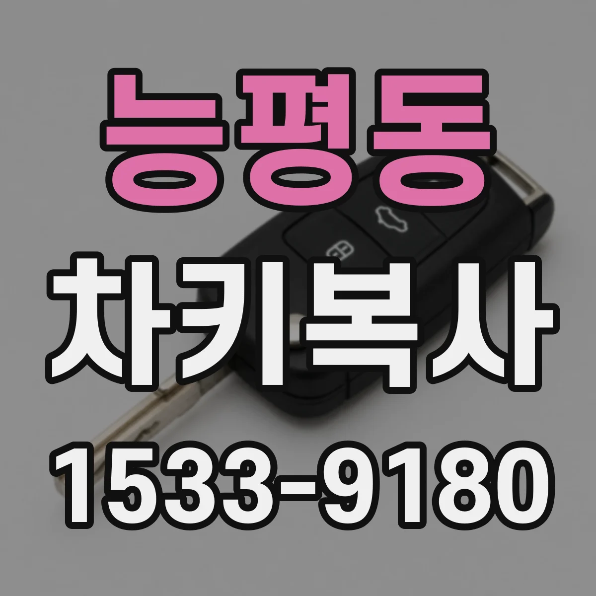 능평동 차키복사