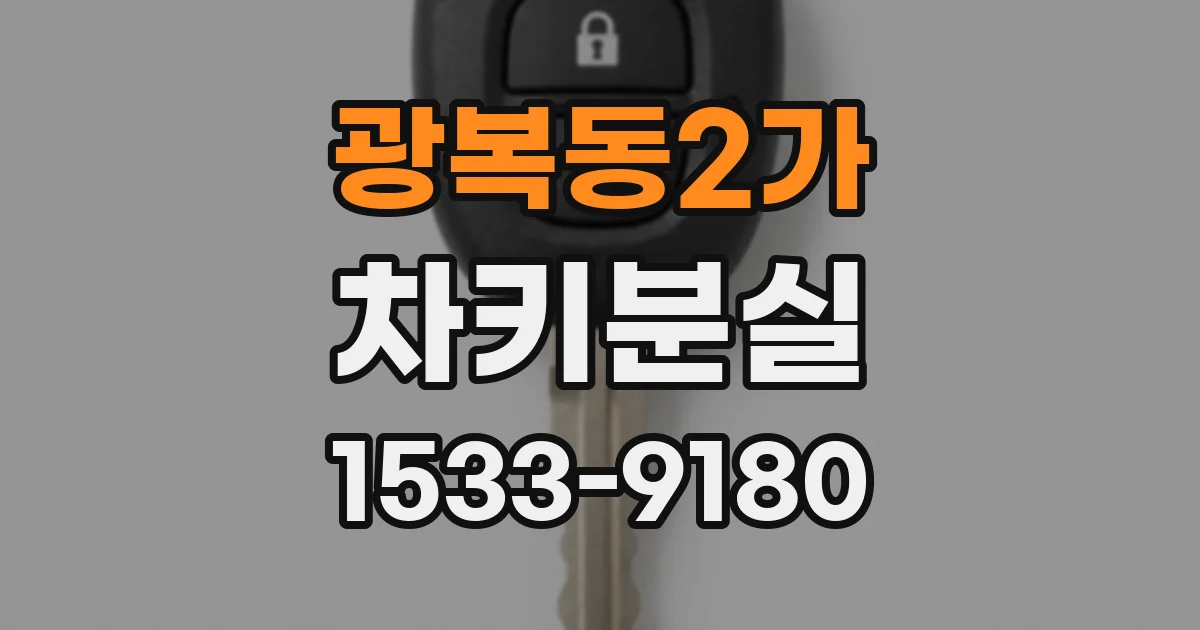 광복동2가 차키분실