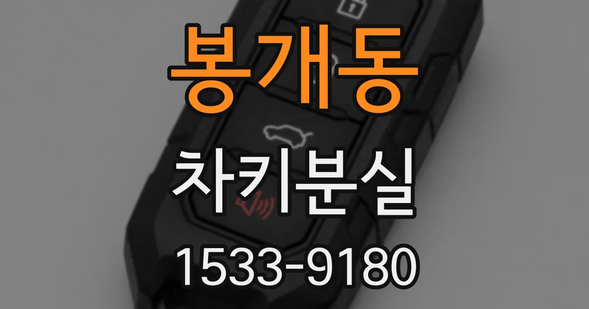 봉개동 차키분실