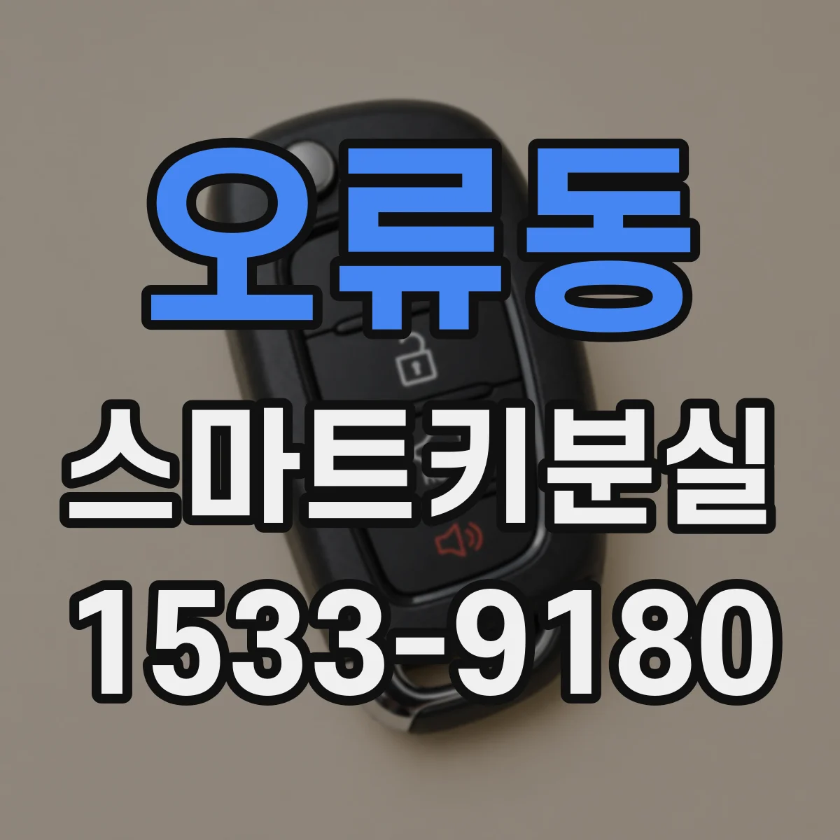 오류동 스마트키분실