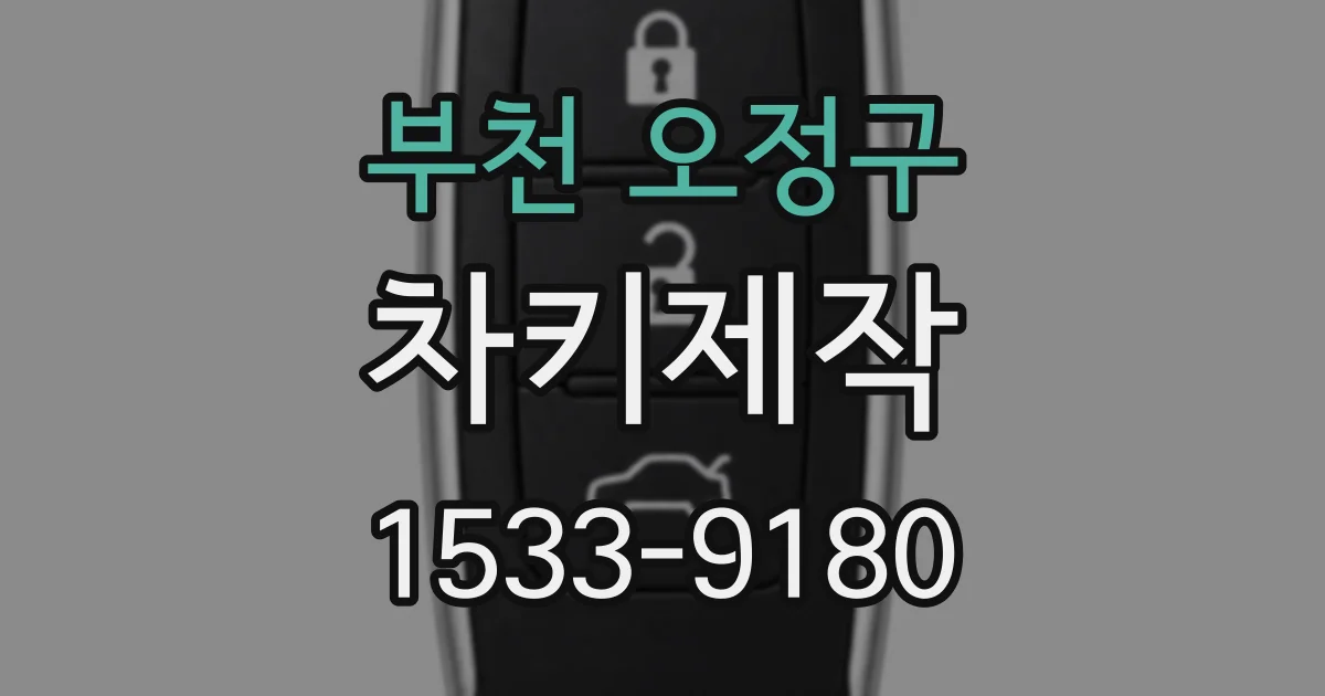 부천 오정구 차키제작