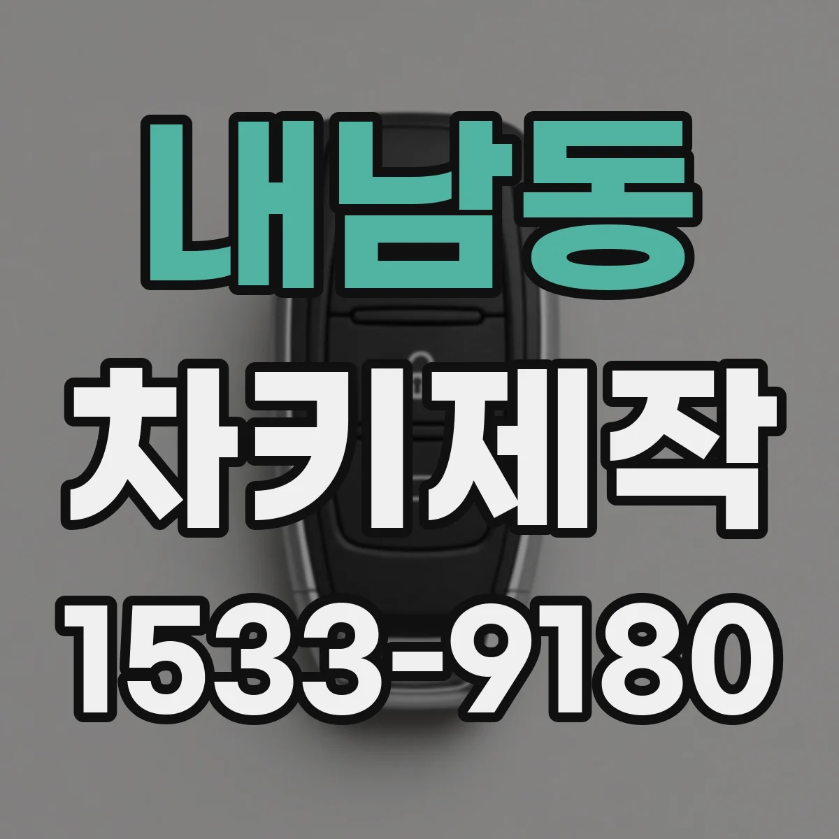 내남동 차키제작