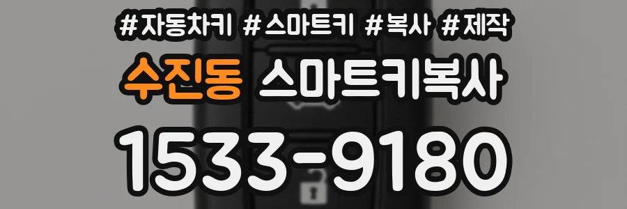 수진동 스마트키복사