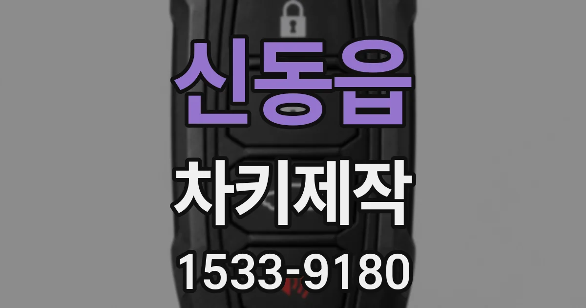 신동읍 차키제작