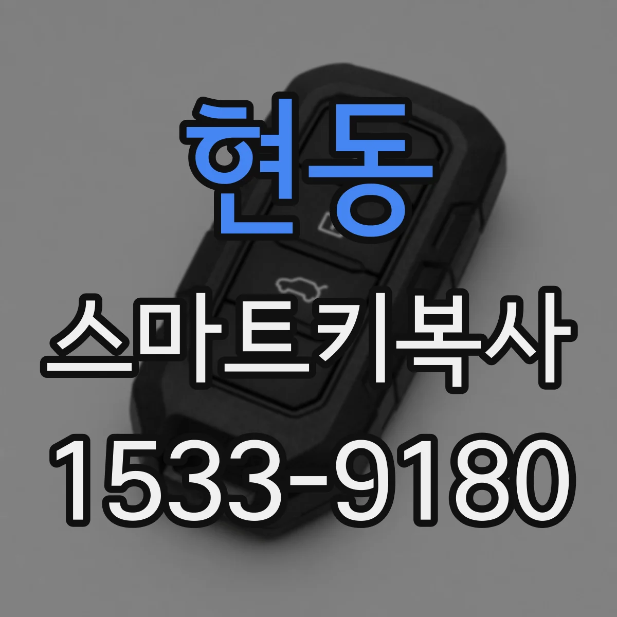 현동 스마트키복사