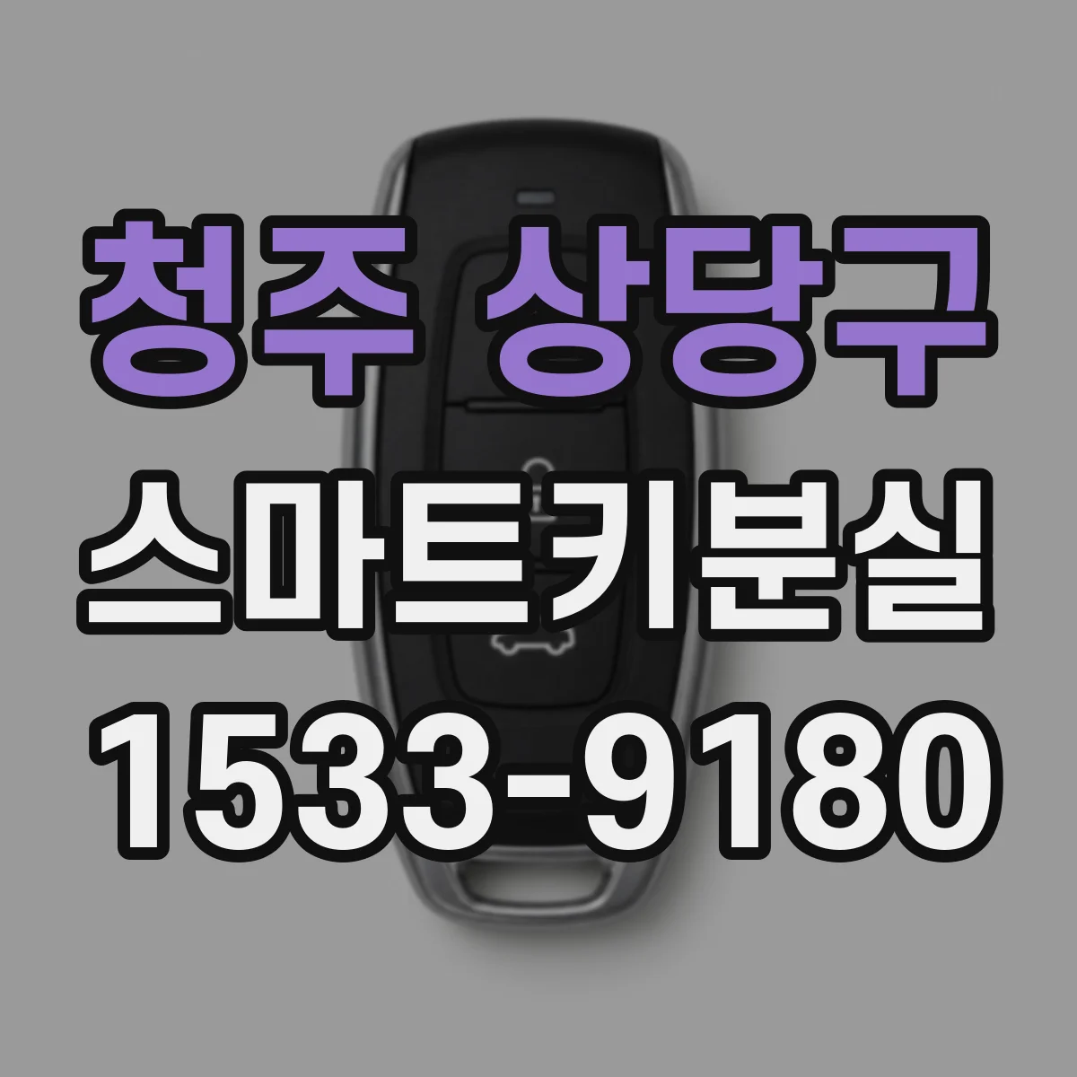 청주 상당구 스마트키분실