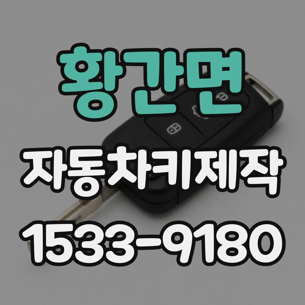 황간면 자동차키제작