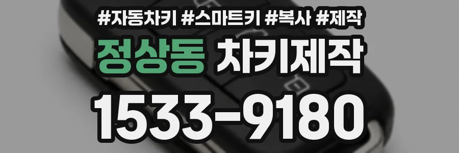 정상동 차키제작