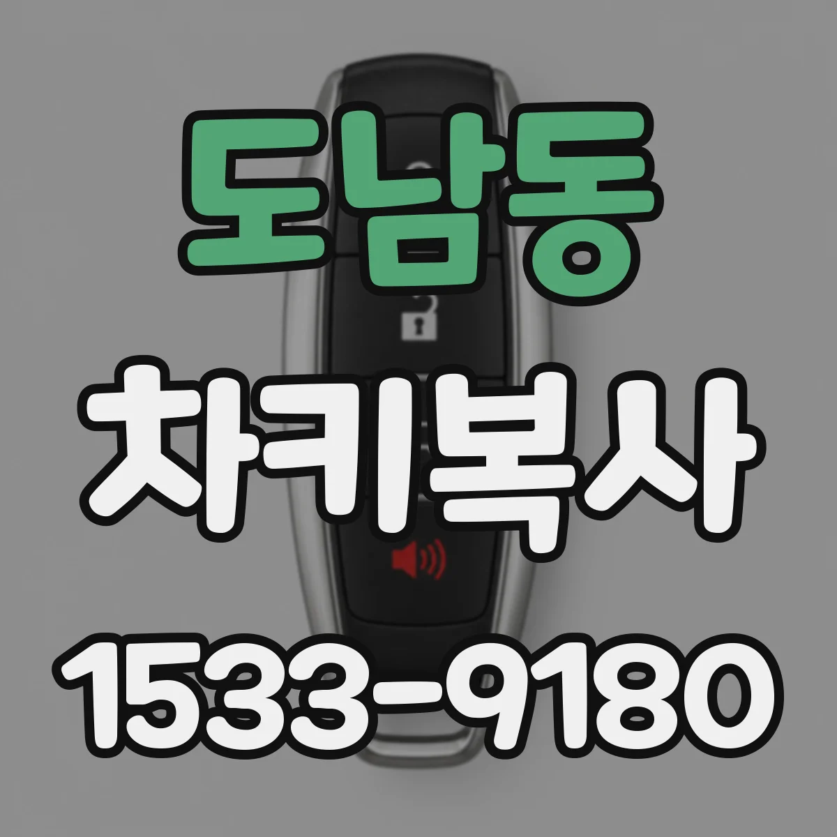 도남동 차키복사