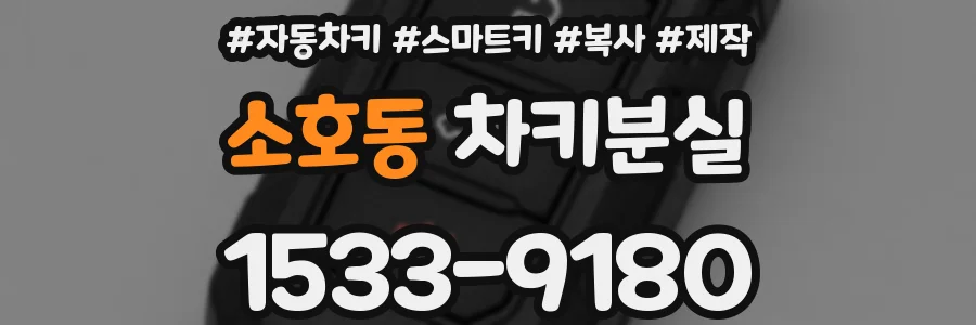 소호동 차키분실