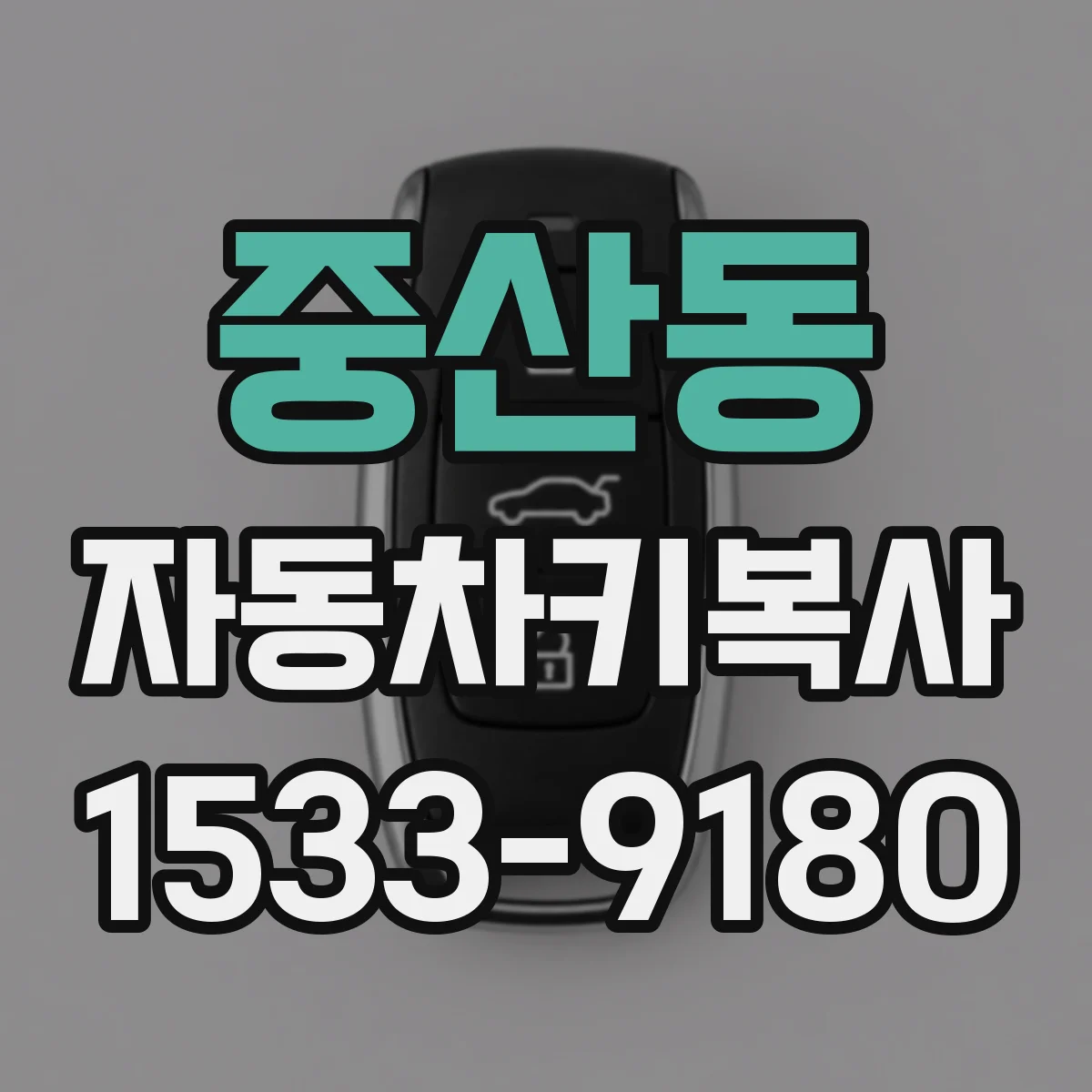중산동 자동차키복사