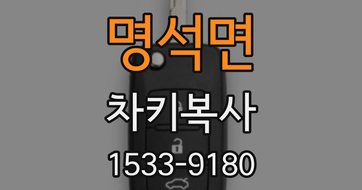 명석면 차키복사
