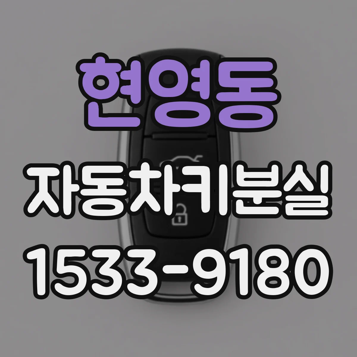 현영동 자동차키분실