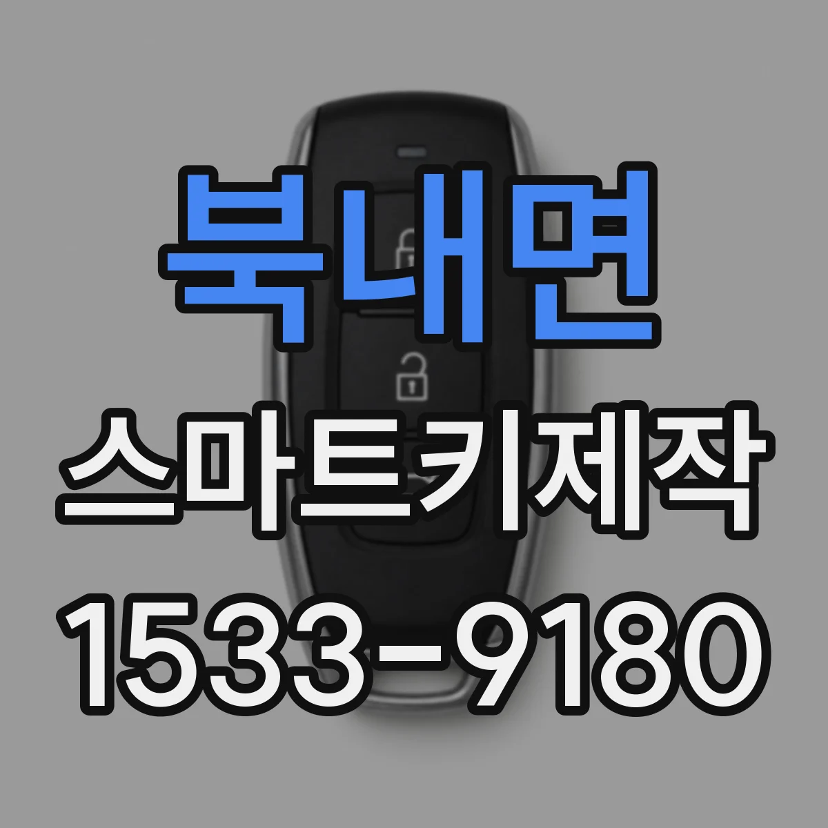 북내면 스마트키제작