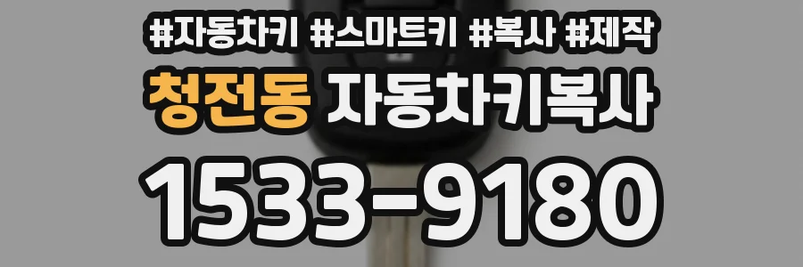 청전동 자동차키복사
