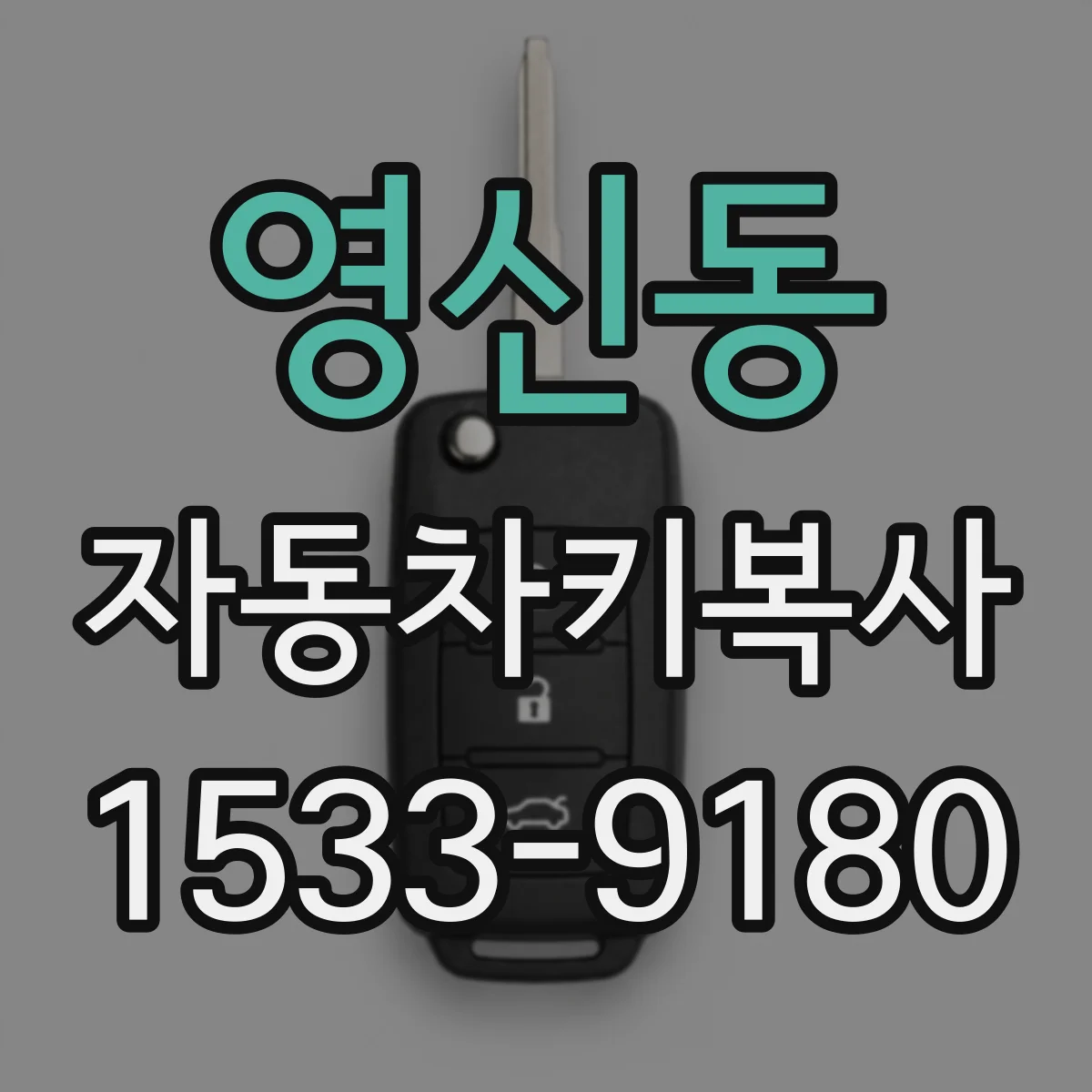 영신동 자동차키복사