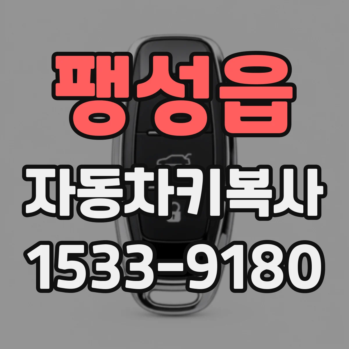 팽성읍 자동차키복사