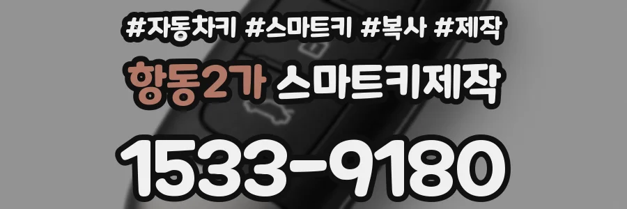 항동2가 스마트키제작